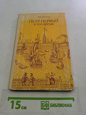 Петр Первый и его время