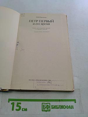 Петр Первый и его время