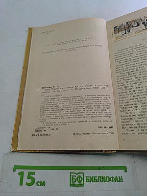 Петр Первый и его время