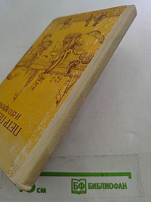 Петр Первый и его время