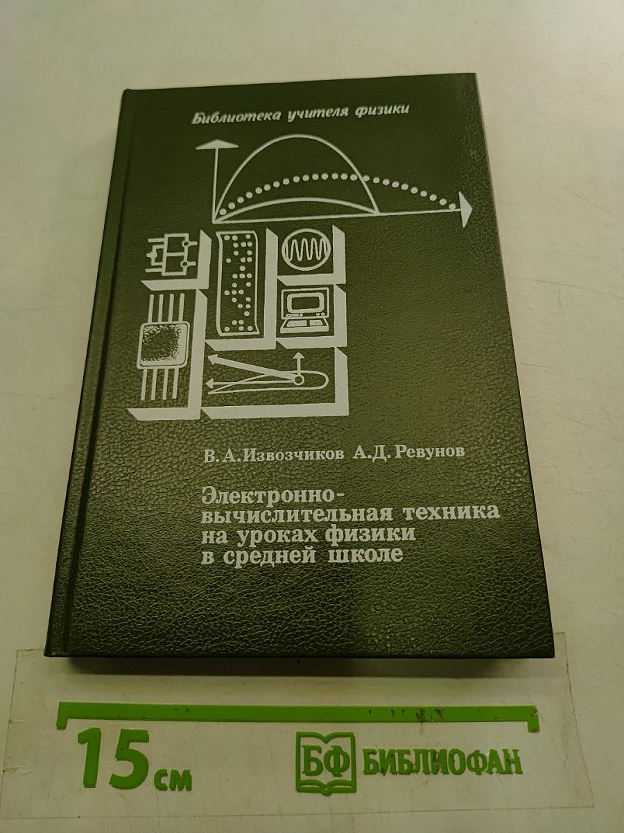Электронно-вычислительная техника на уроках физики в средней школе