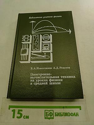 Электронно-вычислительная техника на уроках физики в средней школе