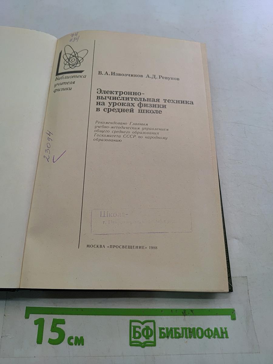 Электронно-вычислительная техника на уроках физики в средней школе
