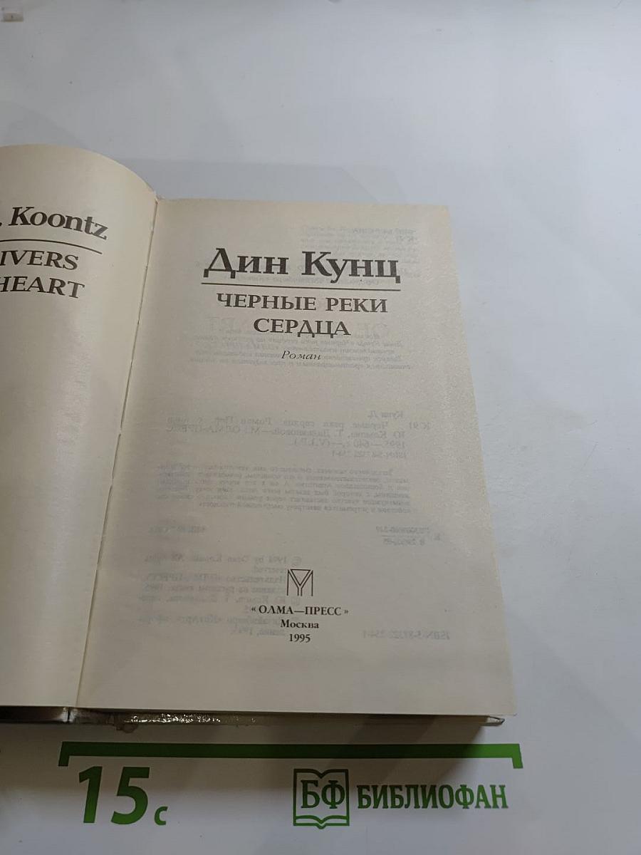 Черные реки сердца