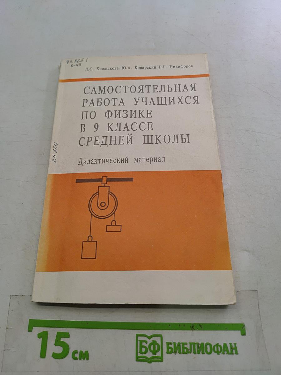 Самостоятельная работа учащихся по физике в 9 классе средней школы. Дидактический материал