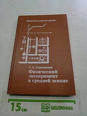 Физический эксперимент в средней школе