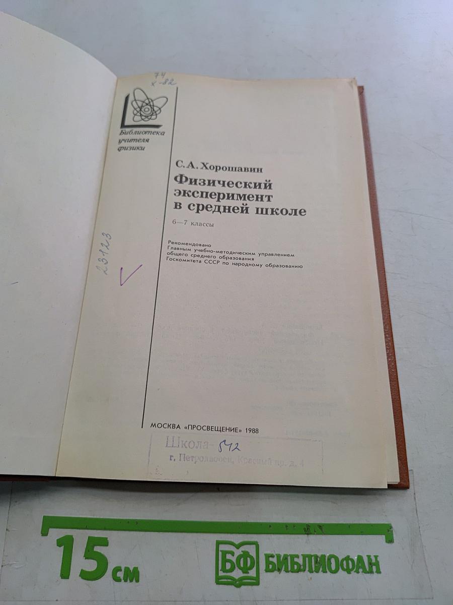 Физический эксперимент в средней школе
