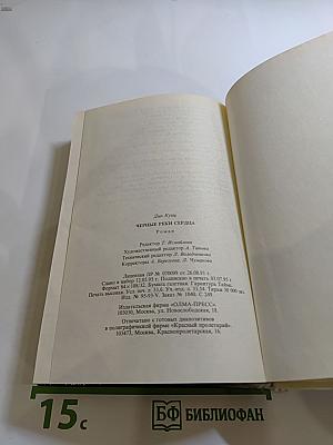 Черные реки сердца