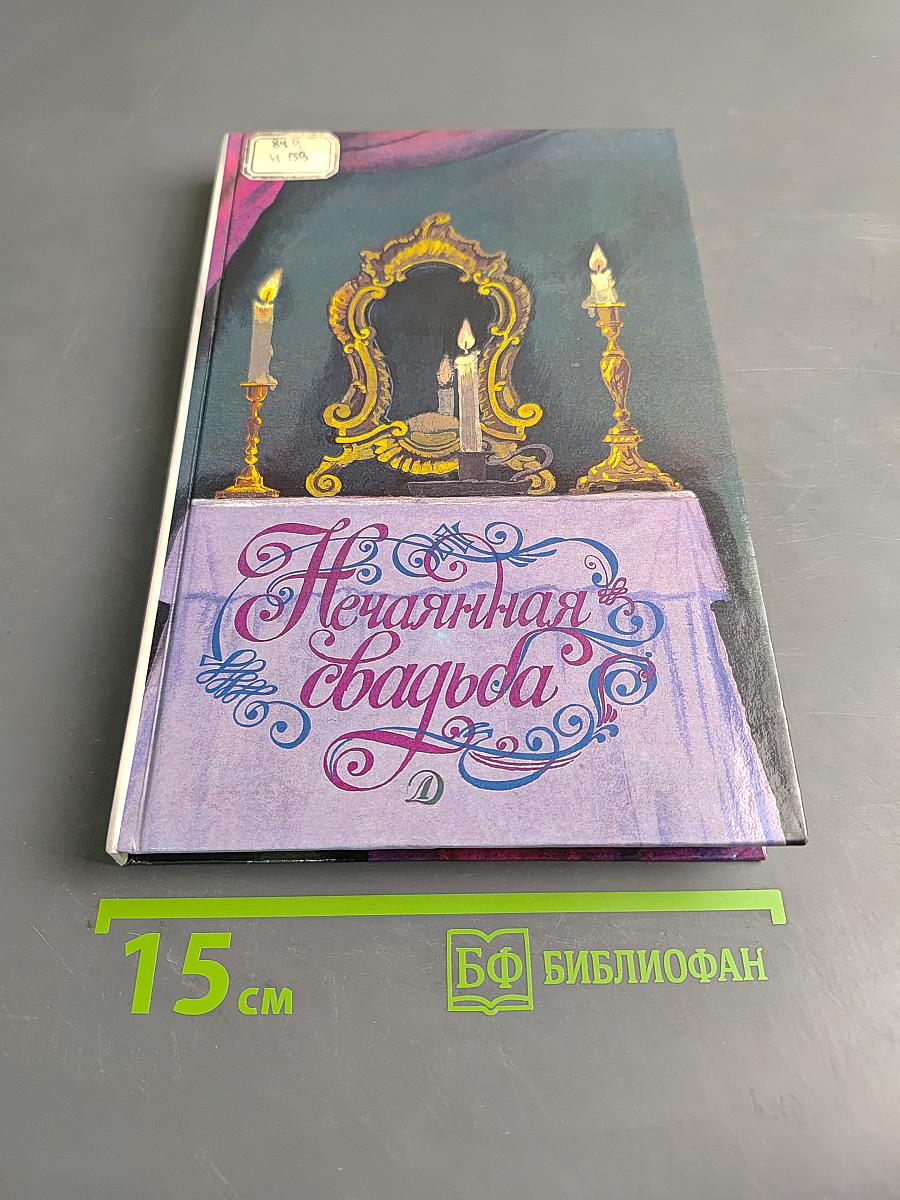 Нечаянная свадьба