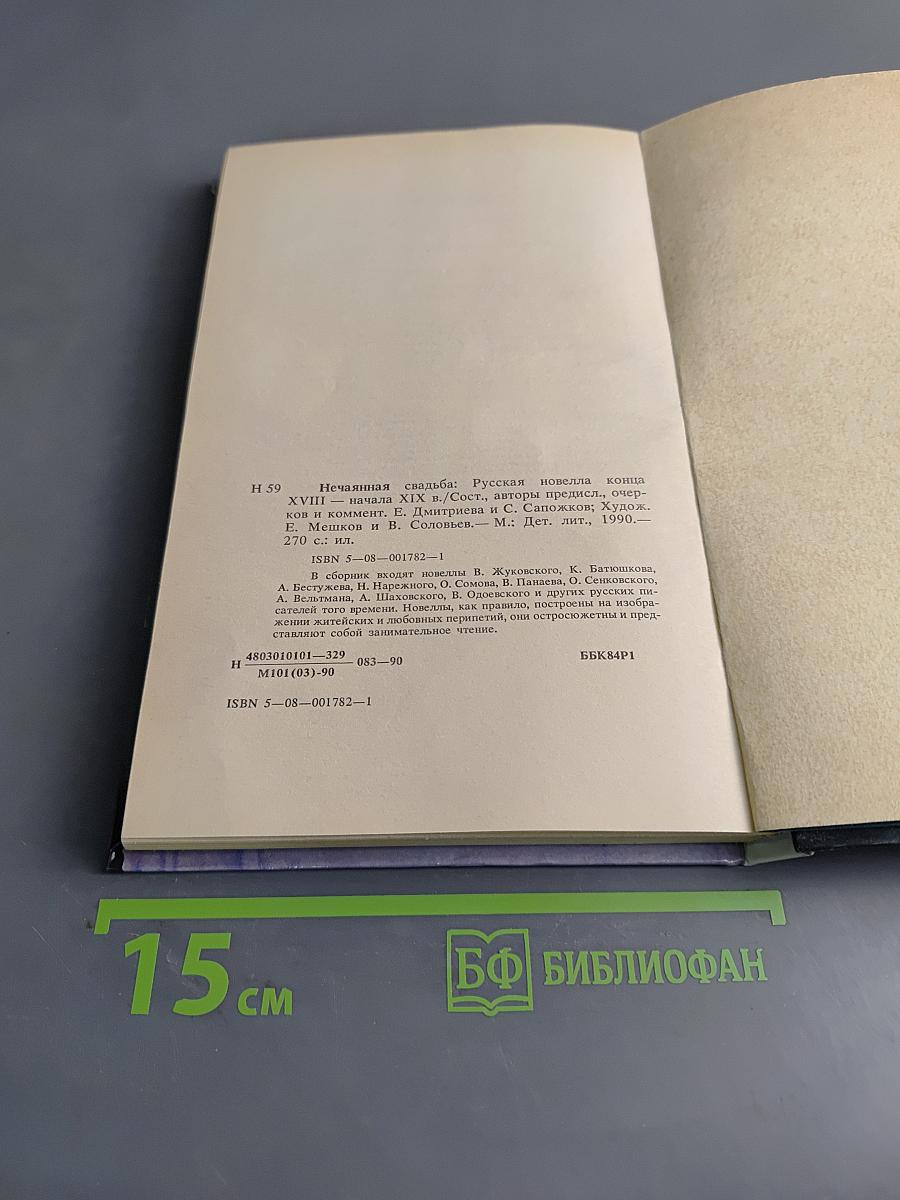 Нечаянная свадьба