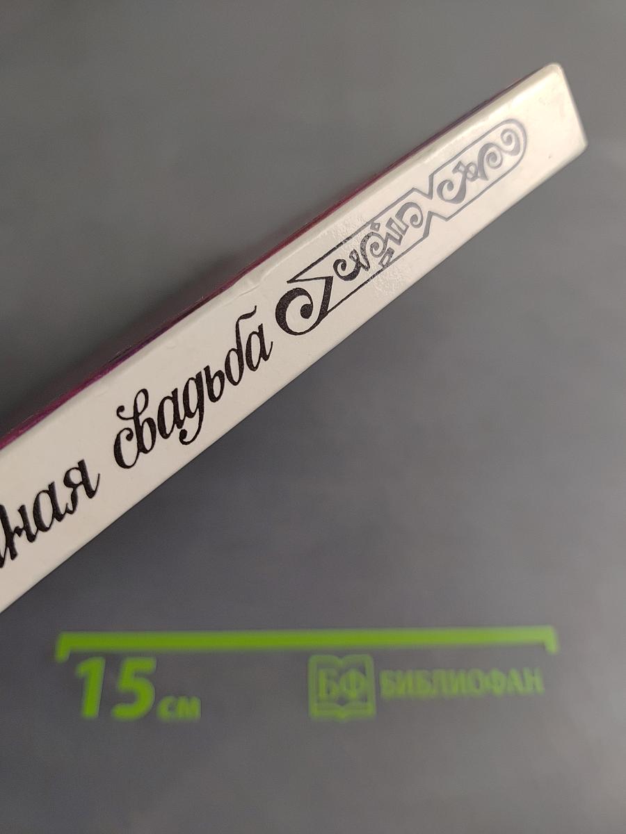 Нечаянная свадьба