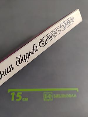Нечаянная свадьба
