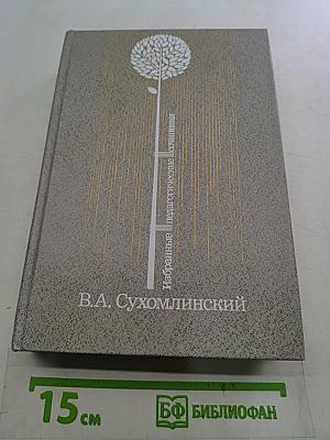 Избранные педагогические сочинения. Том третий
