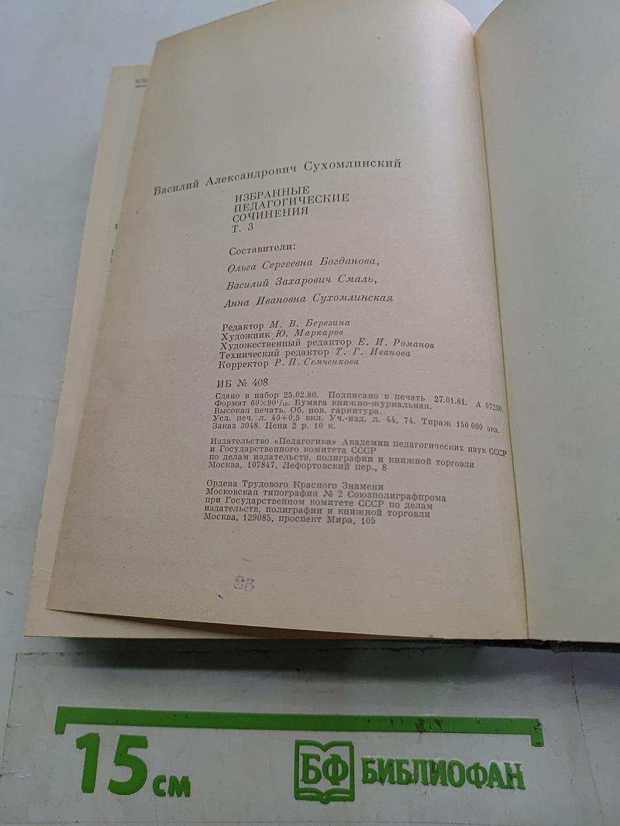 Избранные педагогические сочинения. Том третий