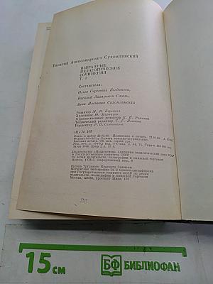 Избранные педагогические сочинения. Том третий