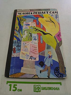 Человек решает сам