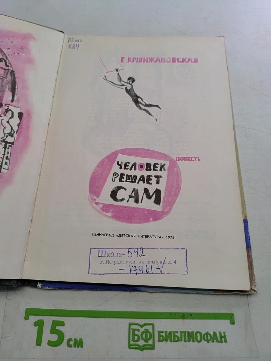 Человек решает сам
