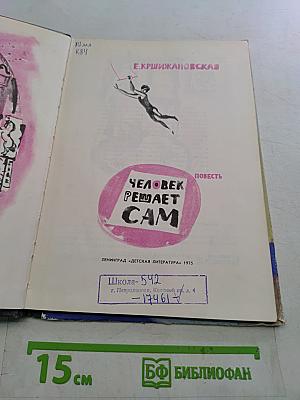 Человек решает сам