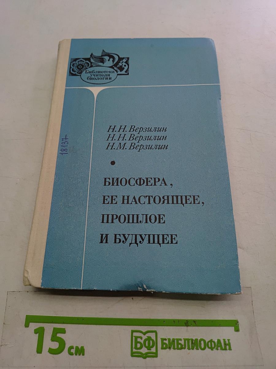 Биосфера, ее настоящее, прошлое и будущее