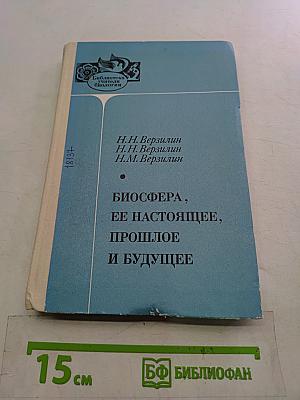 Биосфера, ее настоящее, прошлое и будущее
