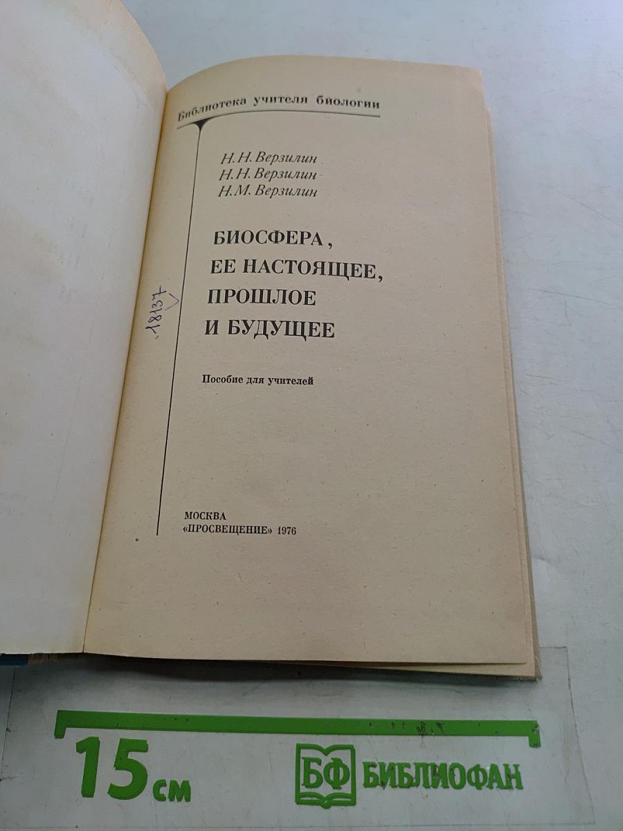 Биосфера, ее настоящее, прошлое и будущее