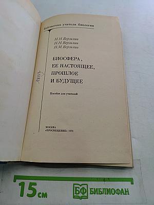Биосфера, ее настоящее, прошлое и будущее
