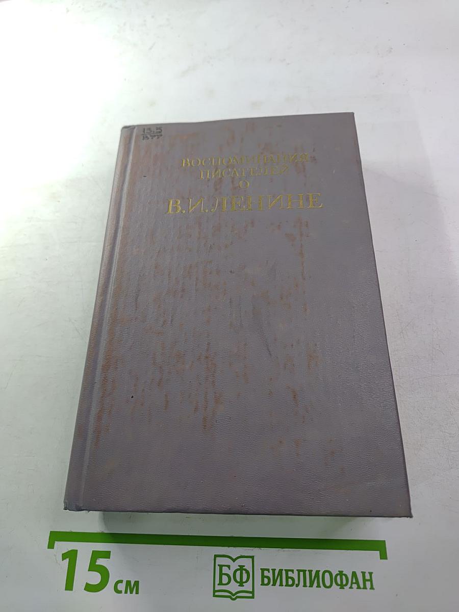 Воспоминания писателей о В.И. Ленине