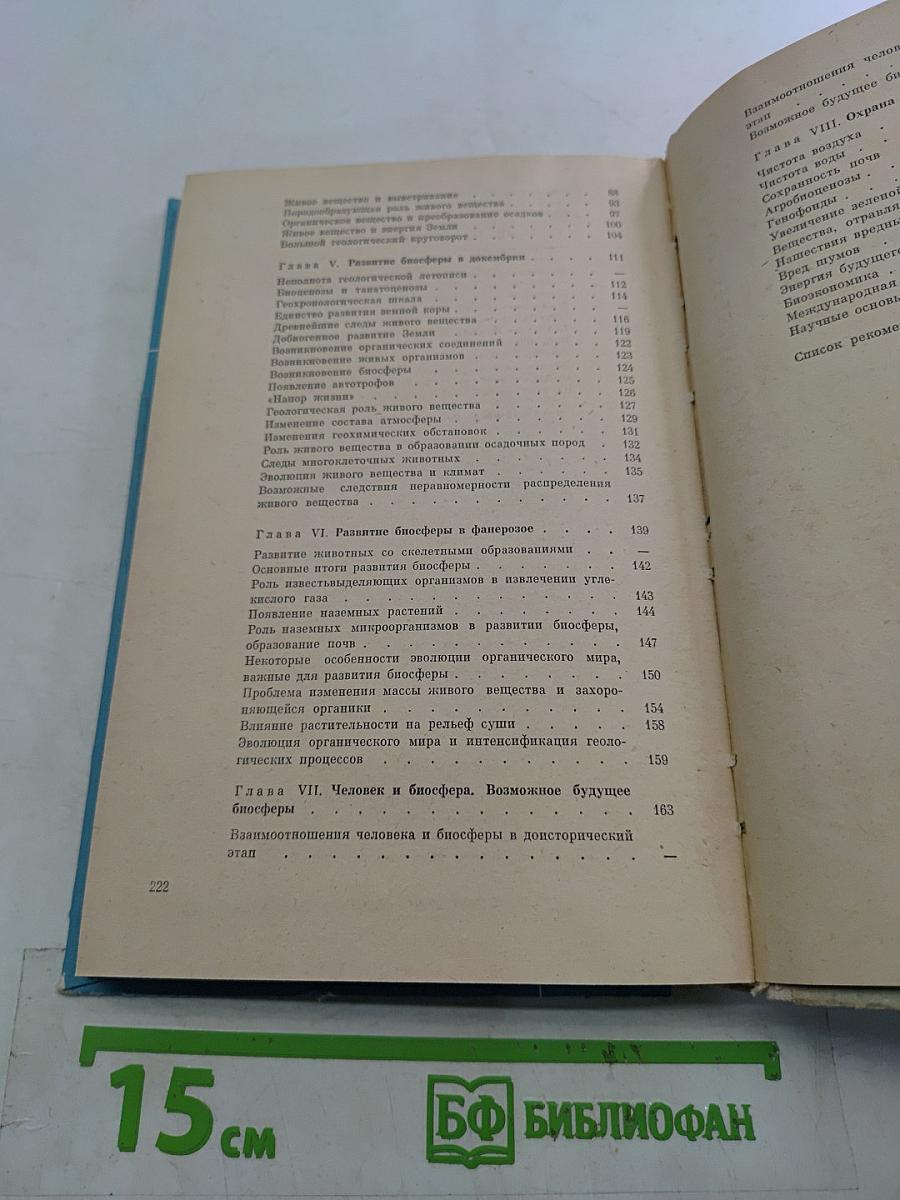 Биосфера, ее настоящее, прошлое и будущее