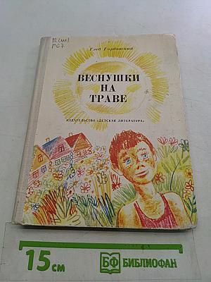 Веснушки на траве