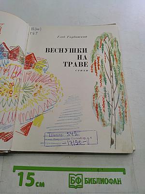 Веснушки на траве