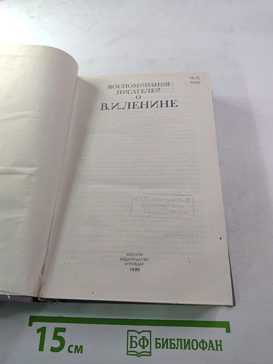 Воспоминания писателей о В.И. Ленине