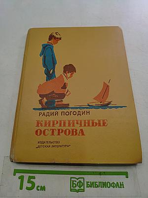 Кирпичные острова