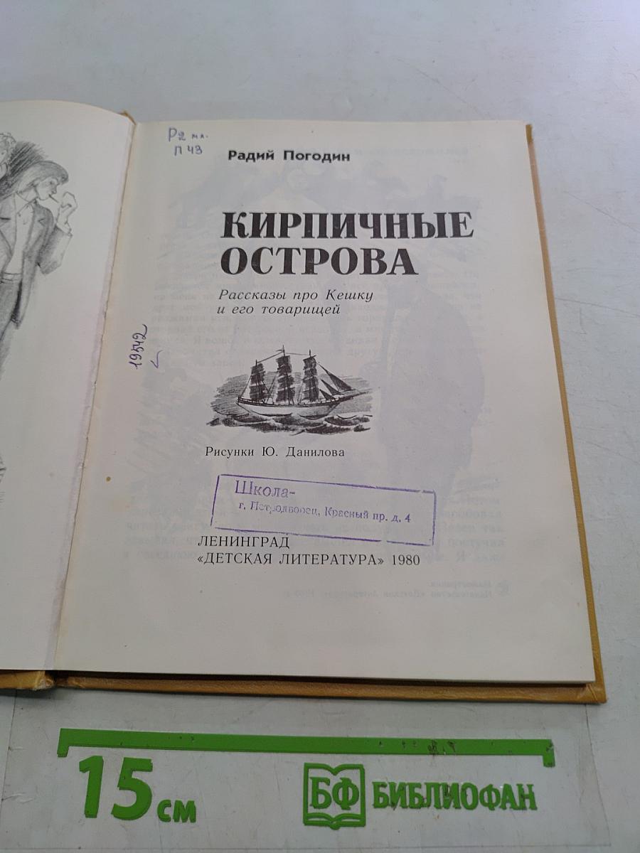 Кирпичные острова