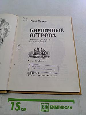 Кирпичные острова