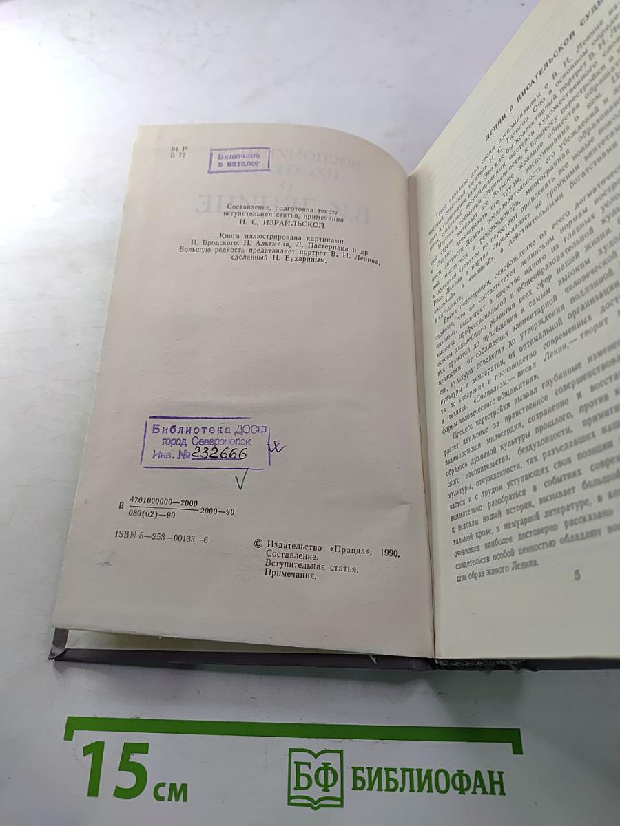 Воспоминания писателей о В.И. Ленине