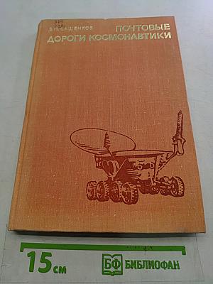 Почтовые дороги космонавтики