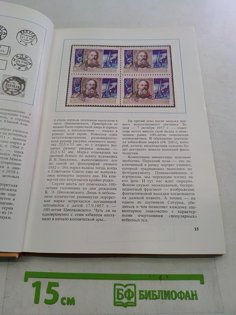 Почтовые дороги космонавтики