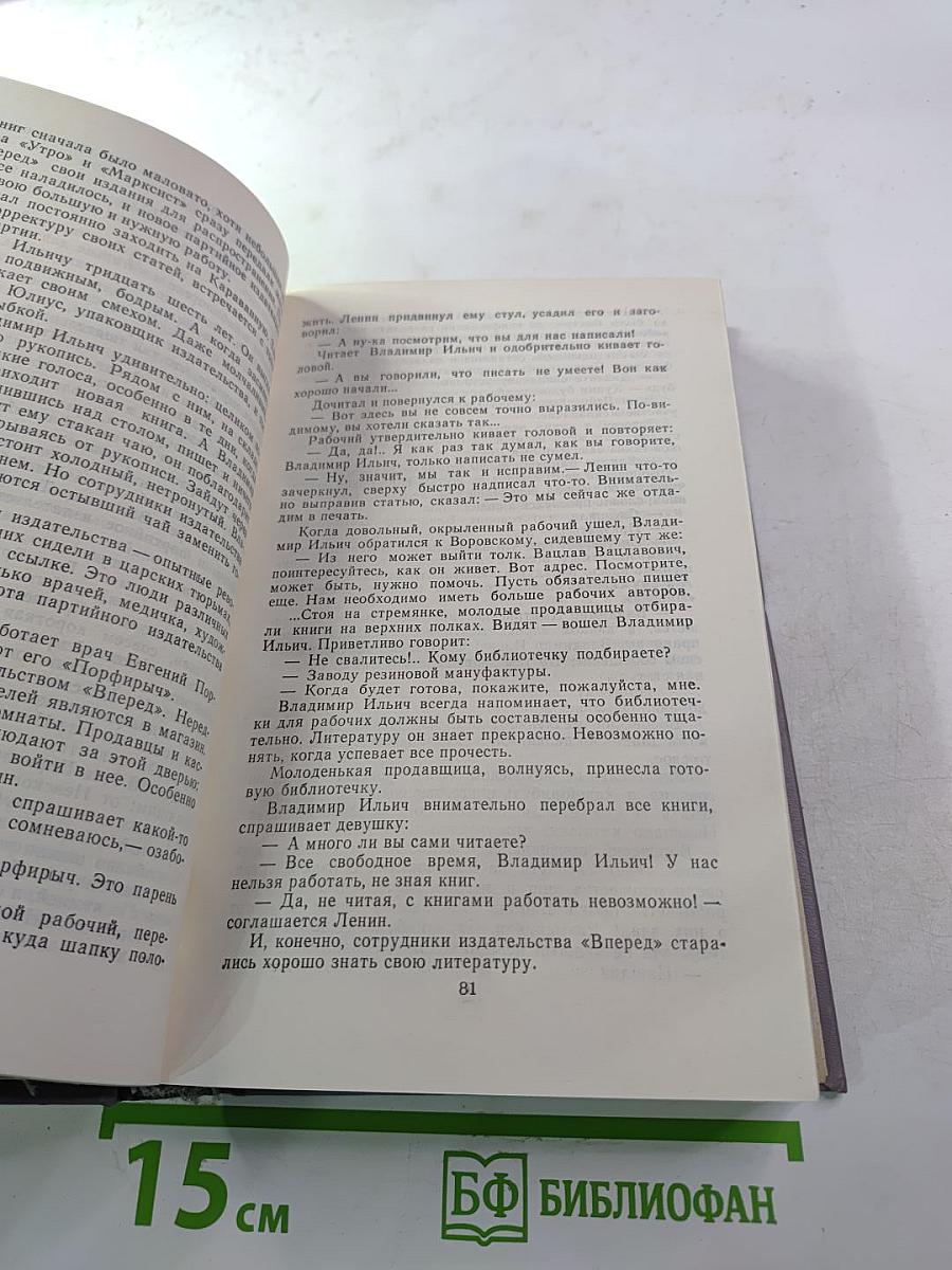 Воспоминания писателей о В.И. Ленине