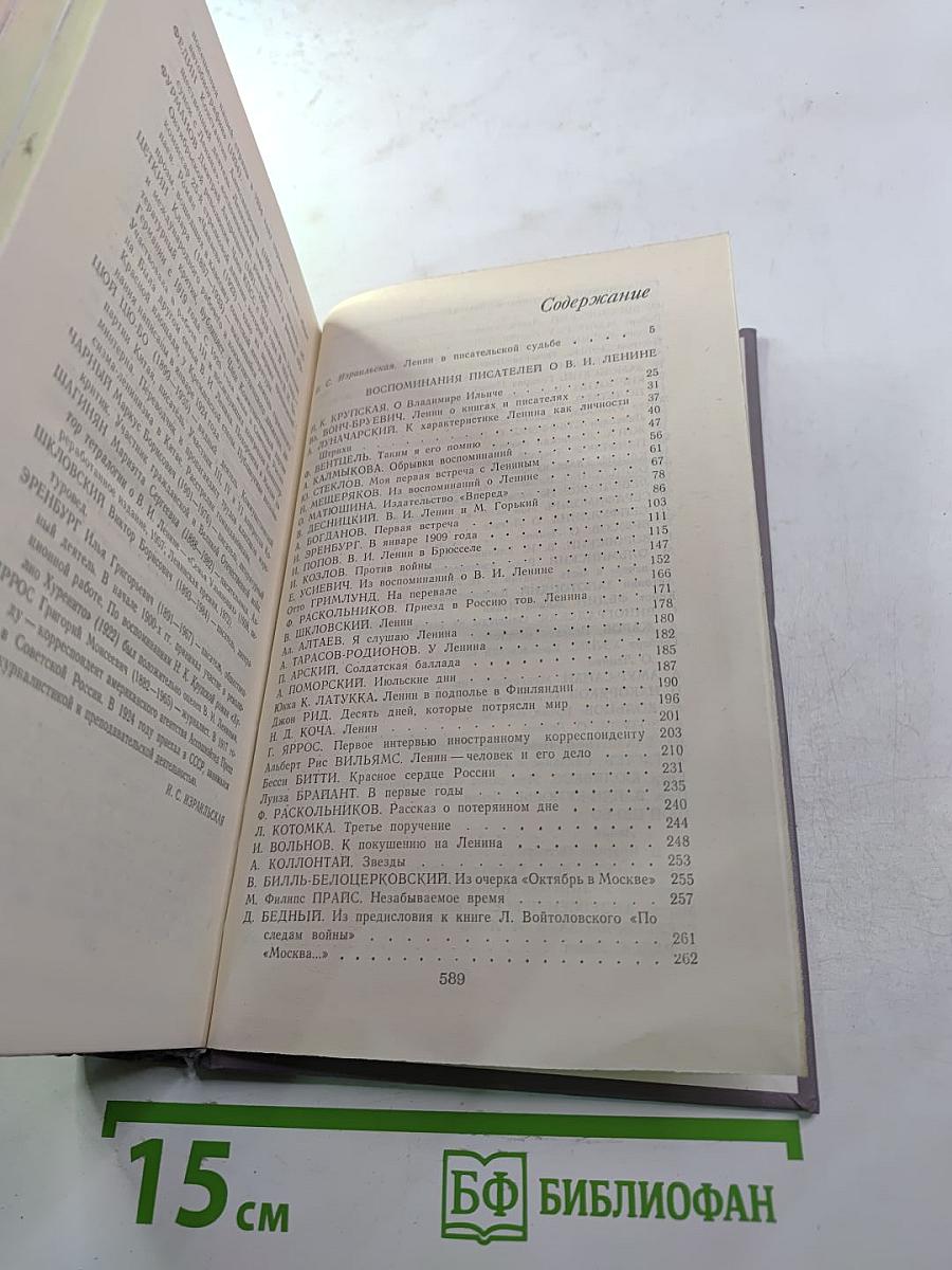 Воспоминания писателей о В.И. Ленине