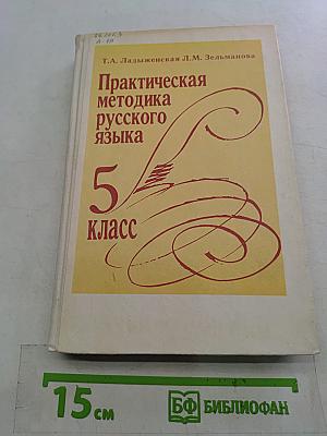 Практическая методика русского языка 5 класс. Книга для учителя