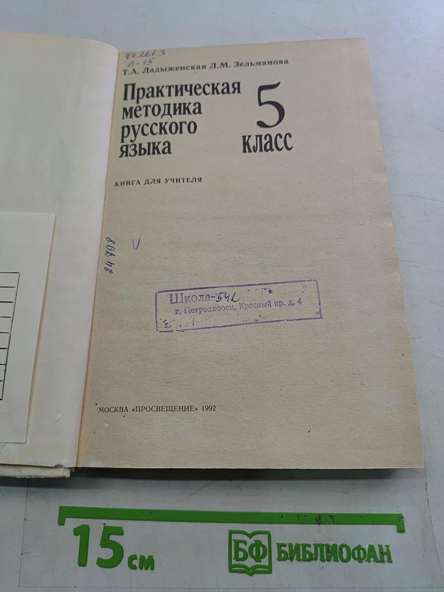 Практическая методика русского языка 5 класс. Книга для учителя