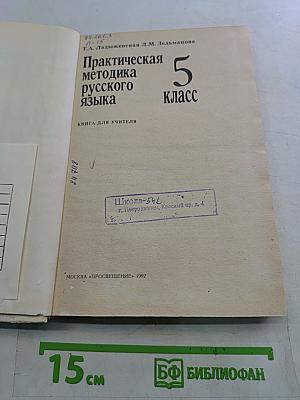 Практическая методика русского языка 5 класс. Книга для учителя