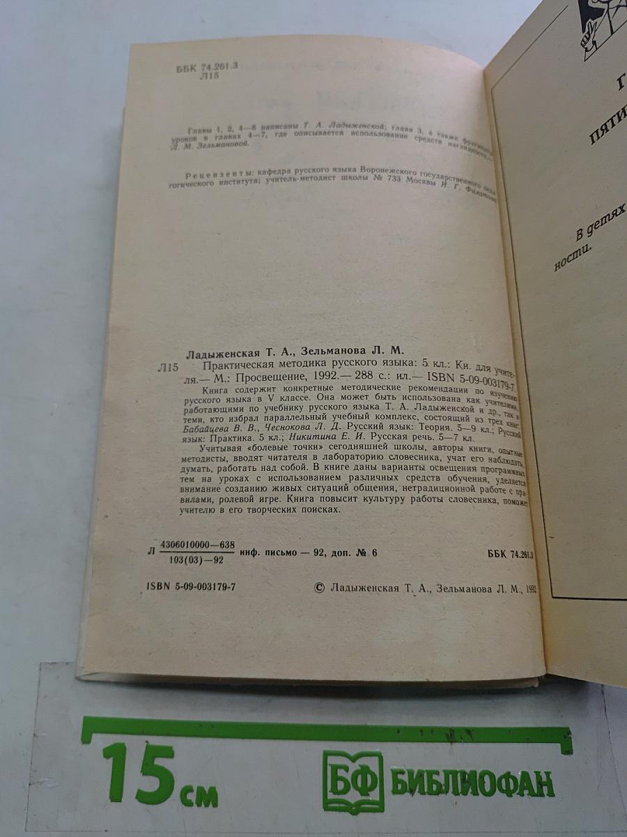 Практическая методика русского языка 5 класс. Книга для учителя