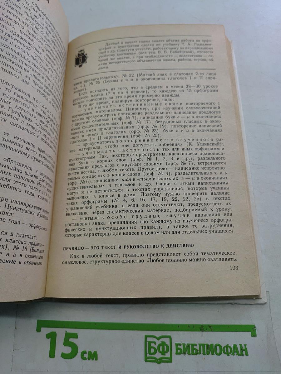 Практическая методика русского языка 5 класс. Книга для учителя
