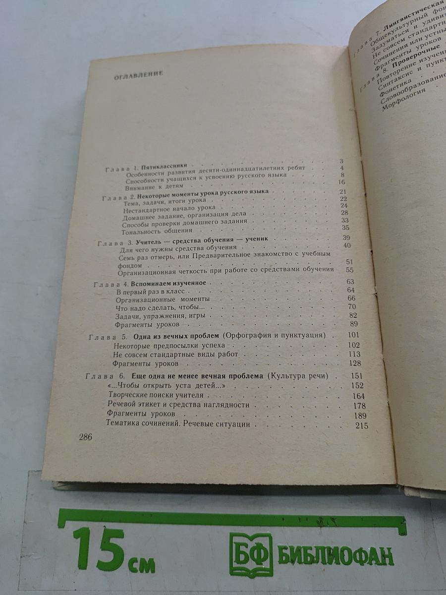 Практическая методика русского языка 5 класс. Книга для учителя