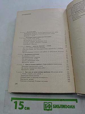 Практическая методика русского языка 5 класс. Книга для учителя