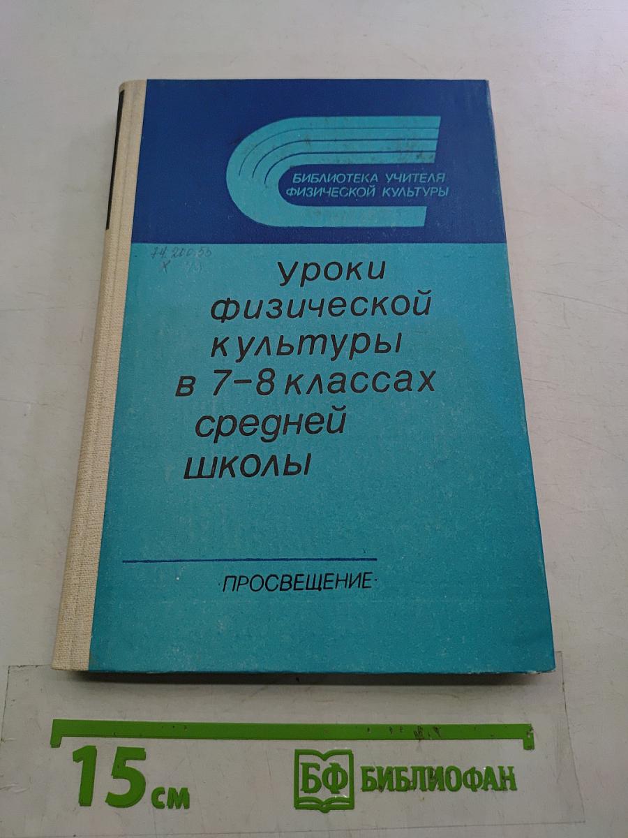 Уроки физической культуры в 7-8 классах средней школы