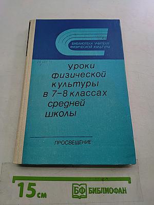 Уроки физической культуры в 7-8 классах средней школы
