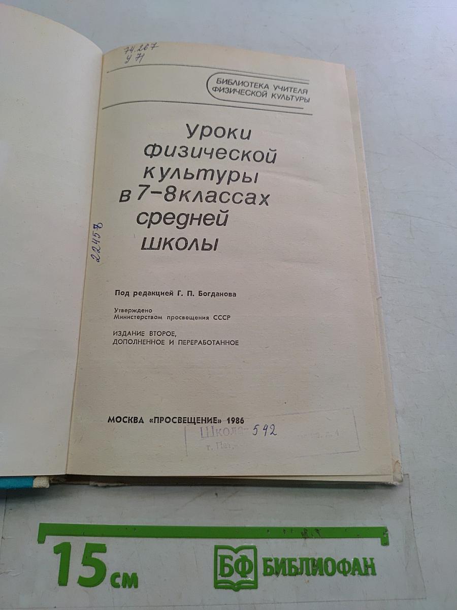 Уроки физической культуры в 7-8 классах средней школы