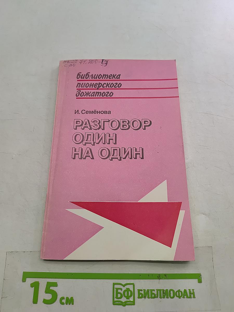 Разговор один на один